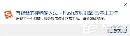 教你搜狗输入法Flash引擎停止工作怎么处理