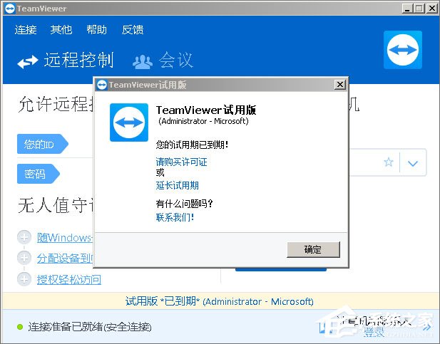 我来分享Teamviewer12提示试用期已到期怎么办