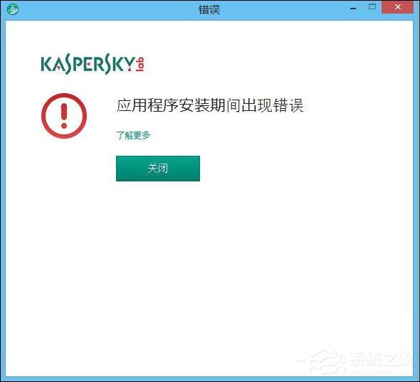 小编分享卡巴斯基安装失败怎么办