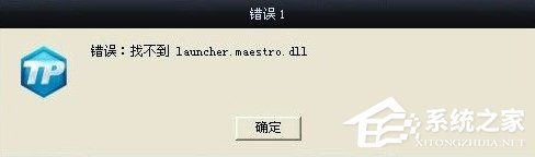 小编教你Win7系统lol找不到launcher怎么办