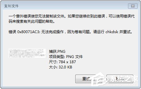 教你Win7系统下移动硬盘无法复制文件报错“0x80071ac3”怎么办