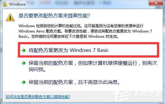 小编教你Windows7提示“是否要更改配色方案来提高性能”的解决方法