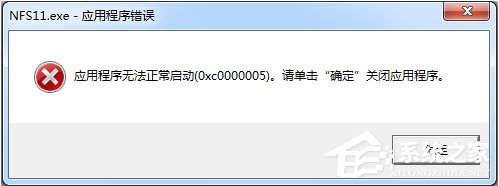 小编教你Win7运行软件提示“应用程序无法正常启动0xc000005”怎么解决