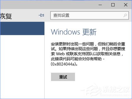 分享使用U盘升级Windows10系统时报错“0x8024044a”怎么办