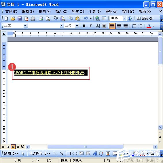 教你Word中的超链接没有下划线怎么办（word超链接字体下划线怎么取消）