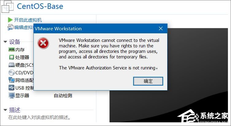 Win10打开虚拟机提示“VMware Workstation cannot connect”怎么办？