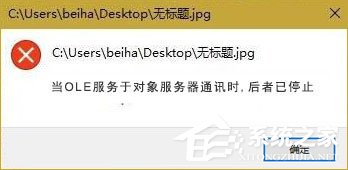 我来教你Win10打开图片提示“当OLE服务于对象服务器通讯时后者已停止”咋办