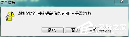 Win7浏览网页提示“该站点安全证书的吊销信息不可用”怎么办？