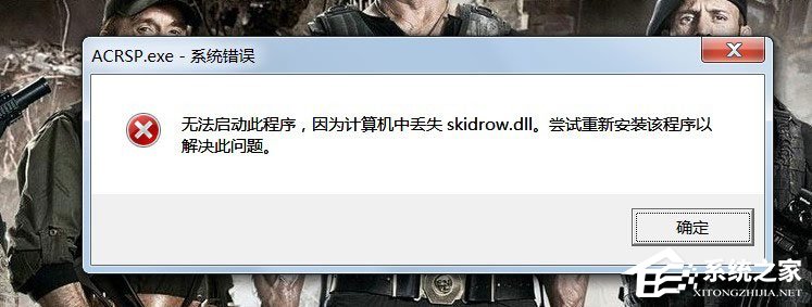 Win7启动游戏提示“计算机中丢失Skidrow.dll”怎么解决？