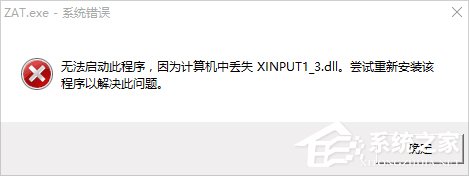小编分享Win10系统xinput1_3.dll丢失怎么办