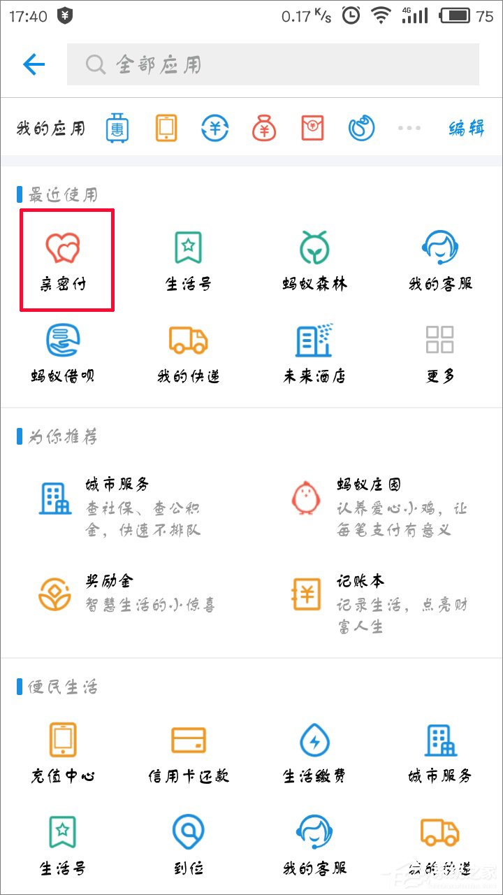教你支付宝怎么开通亲密付