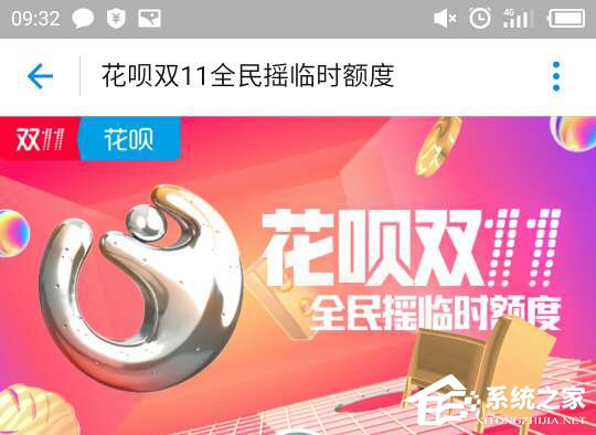 小编分享双11花呗临时额度如何领取