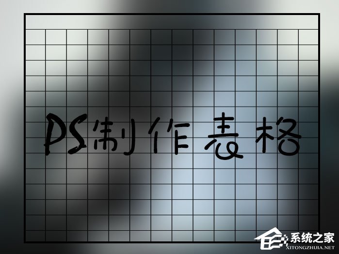 我来分享如何在PS中画表格（如何在ps里面添加表格）