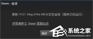 小编教你Win10系统下h1z1更新不了提示“King