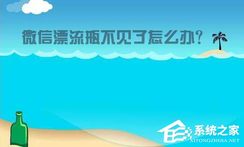 小编教你微信漂流瓶不见了怎么办