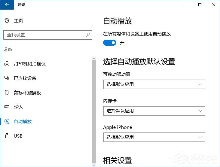 教你Win10如何删除自动播放列表的多余设备