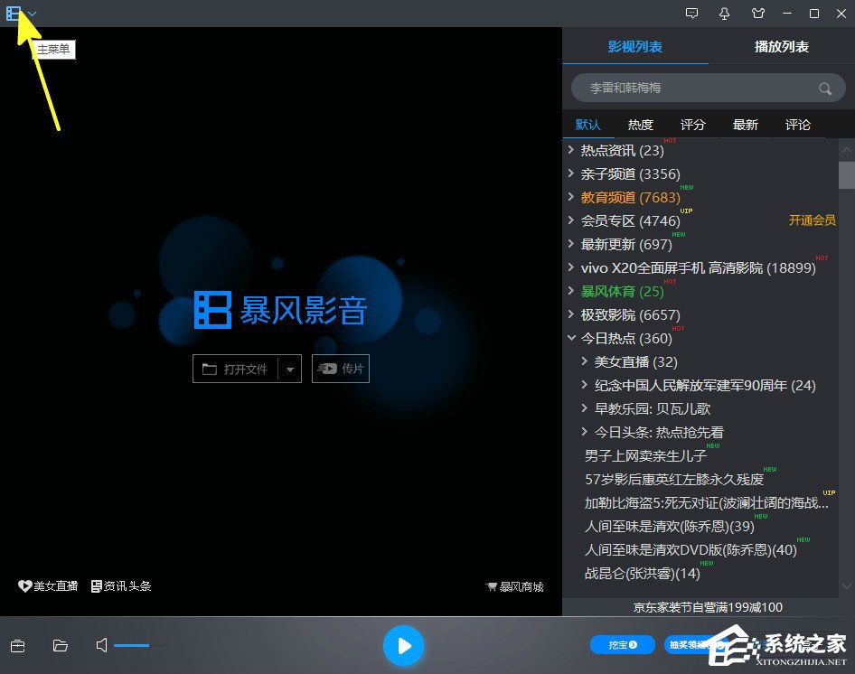 小编教你暴风影音怎么关闭或者打开列表区
