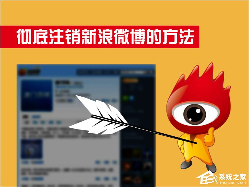 分享新浪微博怎么注销