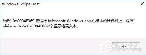 Win10激活失败报错“0xc004f069”怎么解决？