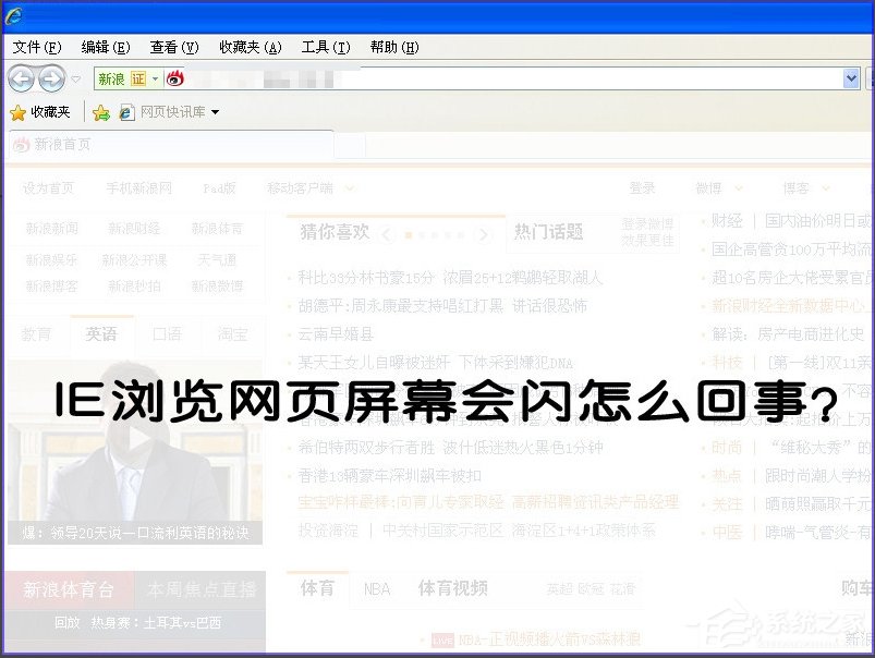 小编教你XP系统IE浏览器打开网页闪烁怎么办