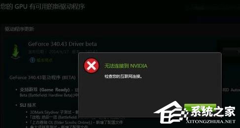 教你Win10更新显卡驱动时提示“无法连接到NVIDIA”怎么办