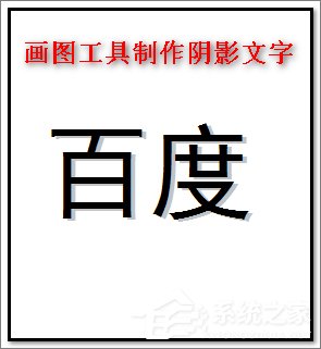 我来教你画图工具怎么制作阴影文字