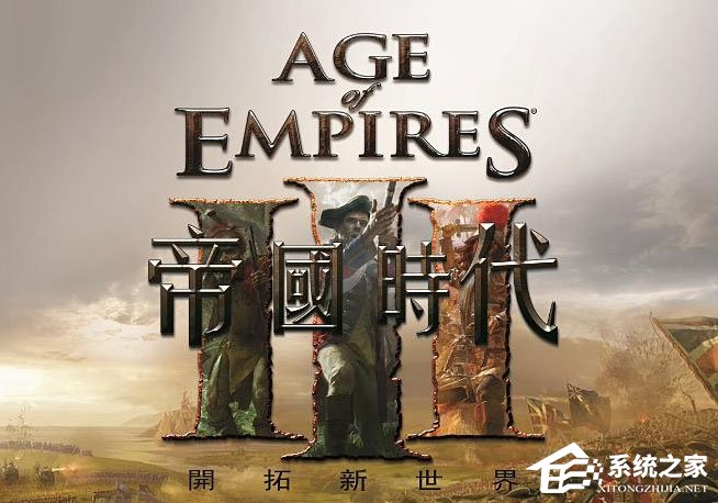 我来教你Win10玩帝国时代3初始化失败怎么解决