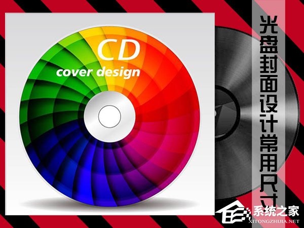 分享光盘封面设计常用尺寸