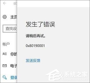 小编教你Win10添加pin码报错“0x80190001”如何解决