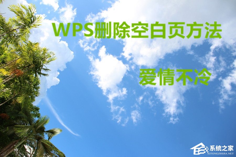 教你WPS文档怎么删除空白页（word怎么删除空白行快捷键）