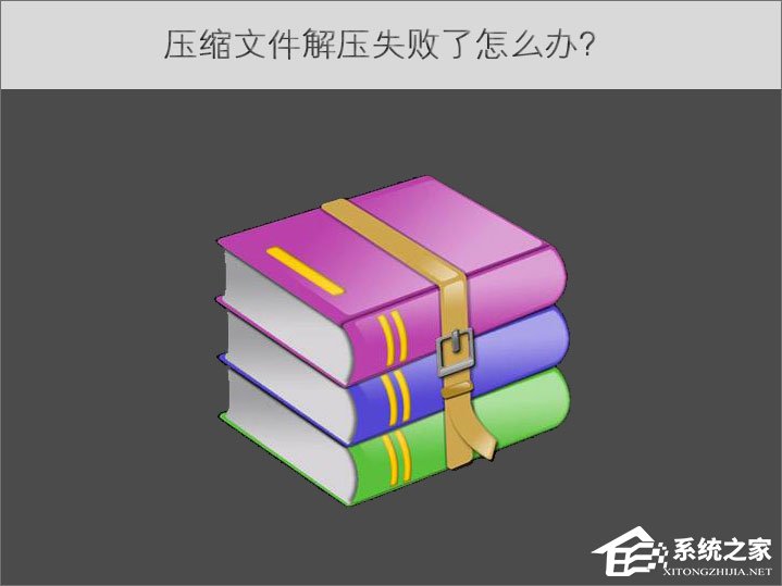 小编分享压缩文件解压失败了怎么办