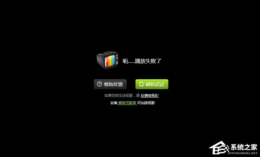 分享爱奇艺播放失败怎么办