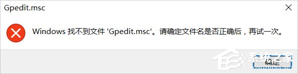 我来教你Win10系统gpedit.msc找不到的解决方法