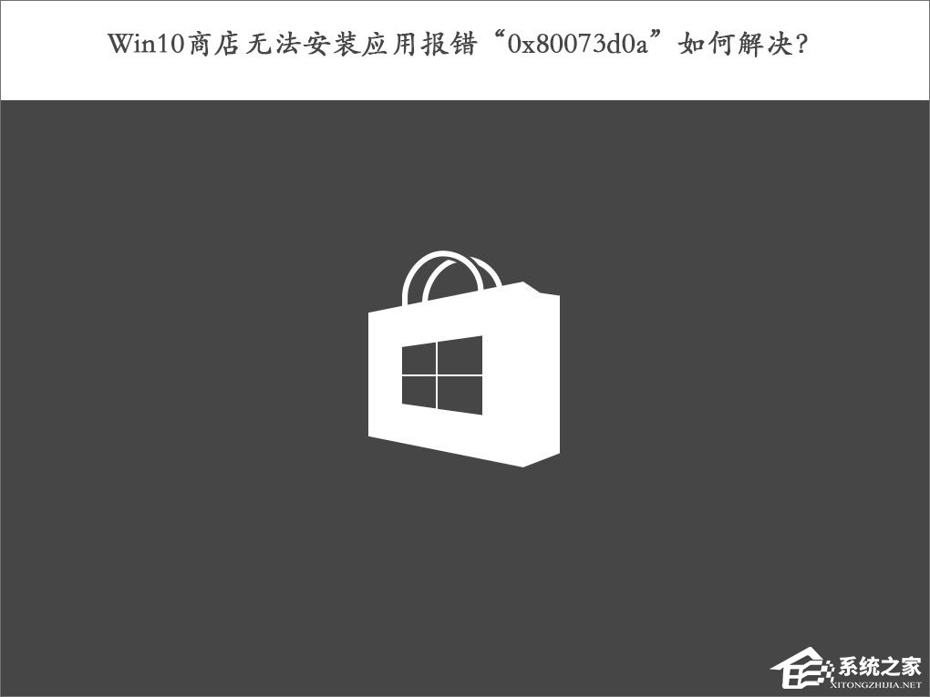 我来教你Win10商店无法安装应用报错“0x80073d0a”如何解决