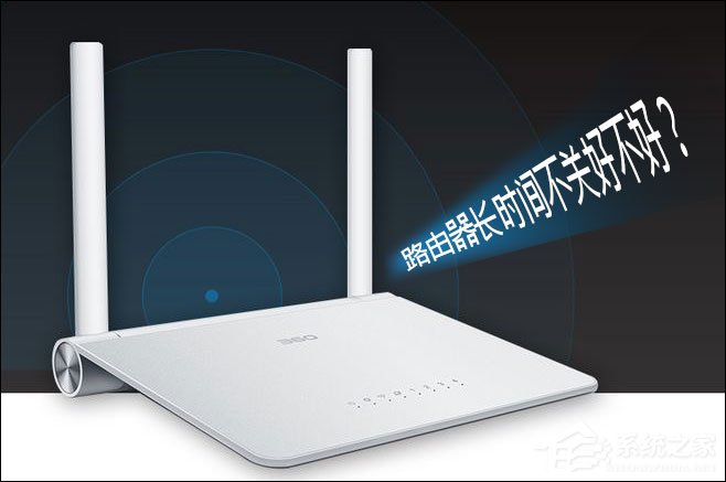 分享路由器长时间不关会不会有问题