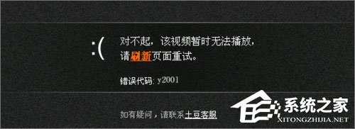我来教你Win10系统下土豆视频无法播放提示“错误代码y2001”怎么解决