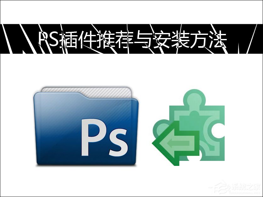 我来教你PS插件怎么安装（ps怎样安装）