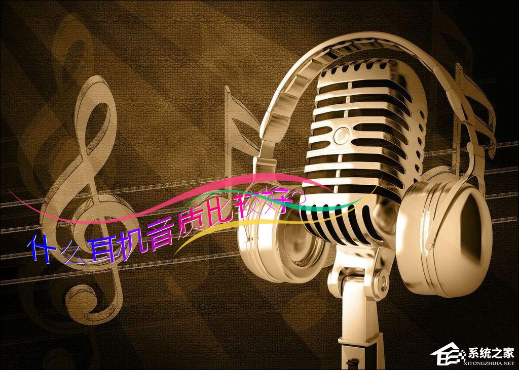 小编教你什么耳机音质比较好