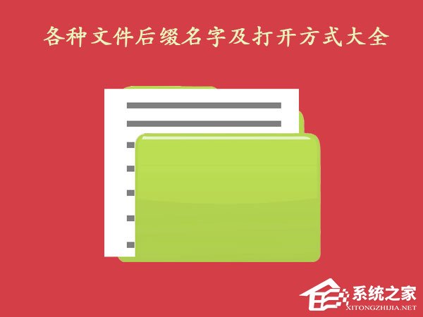 我来分享各种文件后缀名字及打开方式大全