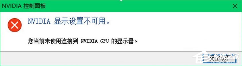 我来教你Win10提示“您当前未使用连接到NVIDIA