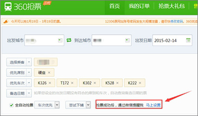 分享360抢票王三代如何设置微信提醒