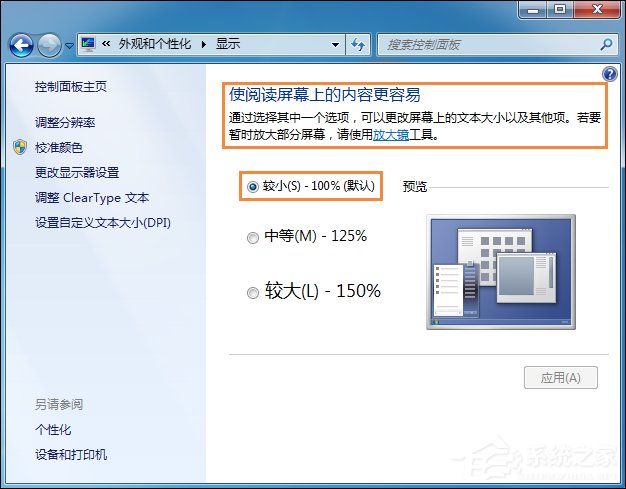 Win7系统桌面字体大小怎么设置？