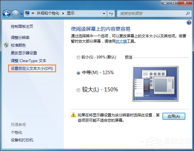 Win7系统桌面字体大小怎么设置？