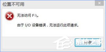 我来教你Win10打开U盘提示“由于i/o设备错误无法运行此项请求”怎么办