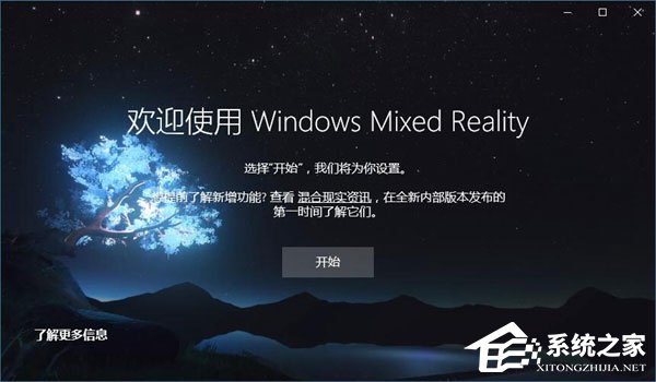 教你Win10如何忽视硬件检测直接运行“混合现实门户”