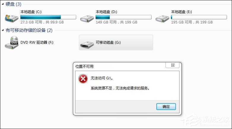 我来教你Win7访问磁盘提示“系统资源不足