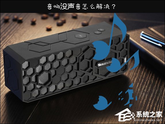 教你Win10喇叭没声音怎么办（Win10系统没有声音了怎么办）