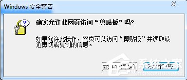 小编教你Win7浏览器提示“确实允许此网页访问剪贴板吗”怎么办