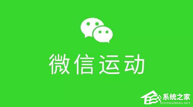 分享微信运动怎么用