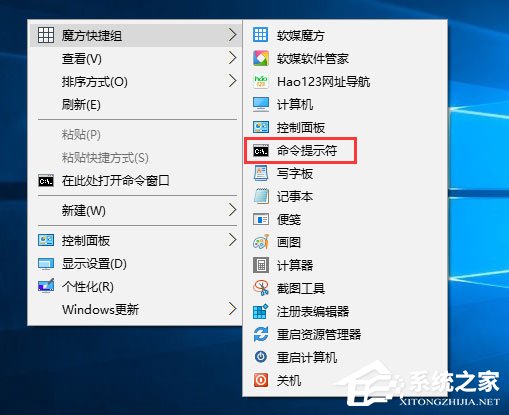 我来教你Win10如何以管理员权限运行魔方右键菜单中的命令提示符